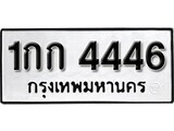 ทะเบียนรถ 4446 ป้าย 1กก 4446 ทะเบียนมงคล ทะเบียนสวย