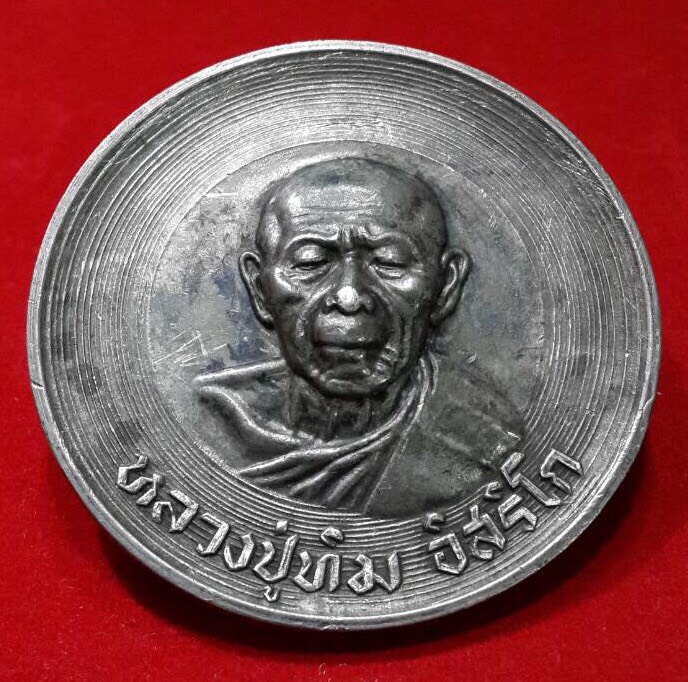 เหรียญบาตรน้ำมนต์หลวงปู่ทิมเนื้อตะกั่ว