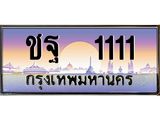 12.ทะเบียนรถ 1111 เลขประมูล ทะเบียนสวย ชฐ 1111 ผลรวมดี 15