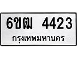 รับจองทะเบียนรถ 4423 หมวดใหม่ 6ขฒ 4423 ทะเบียนมงคล ผลรวมดี 24
