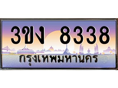 ทะเบียนรถ 8338 เลขประมูล ทะเบียนสวย 3ขง 8338 จากกรมขนส่ง