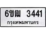 รับจองทะเบียนรถ 3441 หมวดใหม่ 6ขฒ 3441 ทะเบียนมงคล ผลรวมดี 23