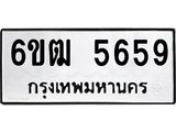 รับจองทะเบียนรถ 5659 หมวดใหม่ 6ขฒ 5659 ทะเบียนมงคล ผลรวมดี 36