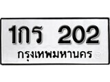 ทะเบียนรถ 202 ป้าย 1กร 202 ทะเบียนมงคล ทะเบียนสวย