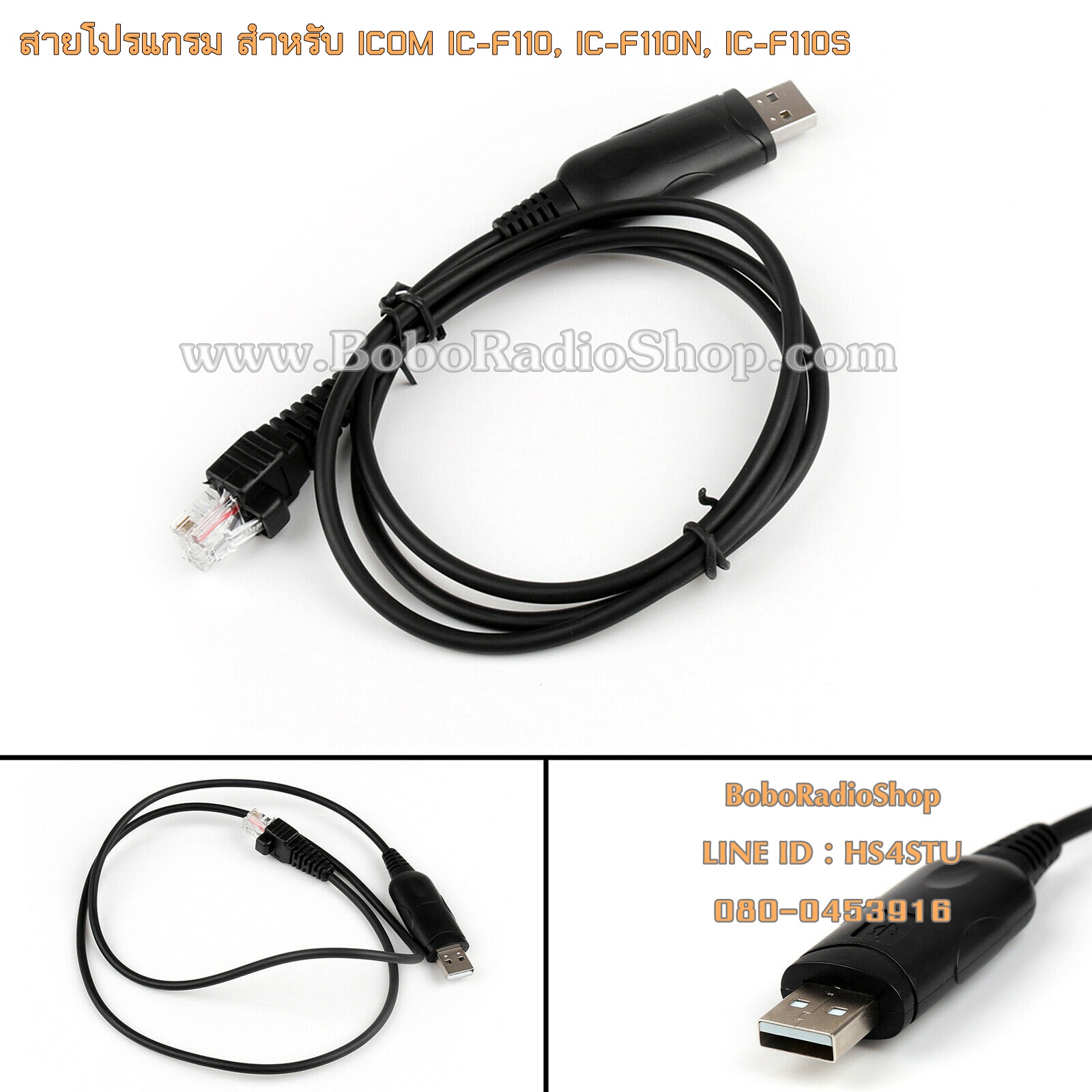 สายโปรแกรมวิทยุสื่อสาร ICOM IC-F110, IC-F110N, IC-F110S และอีกหลายรุ่น