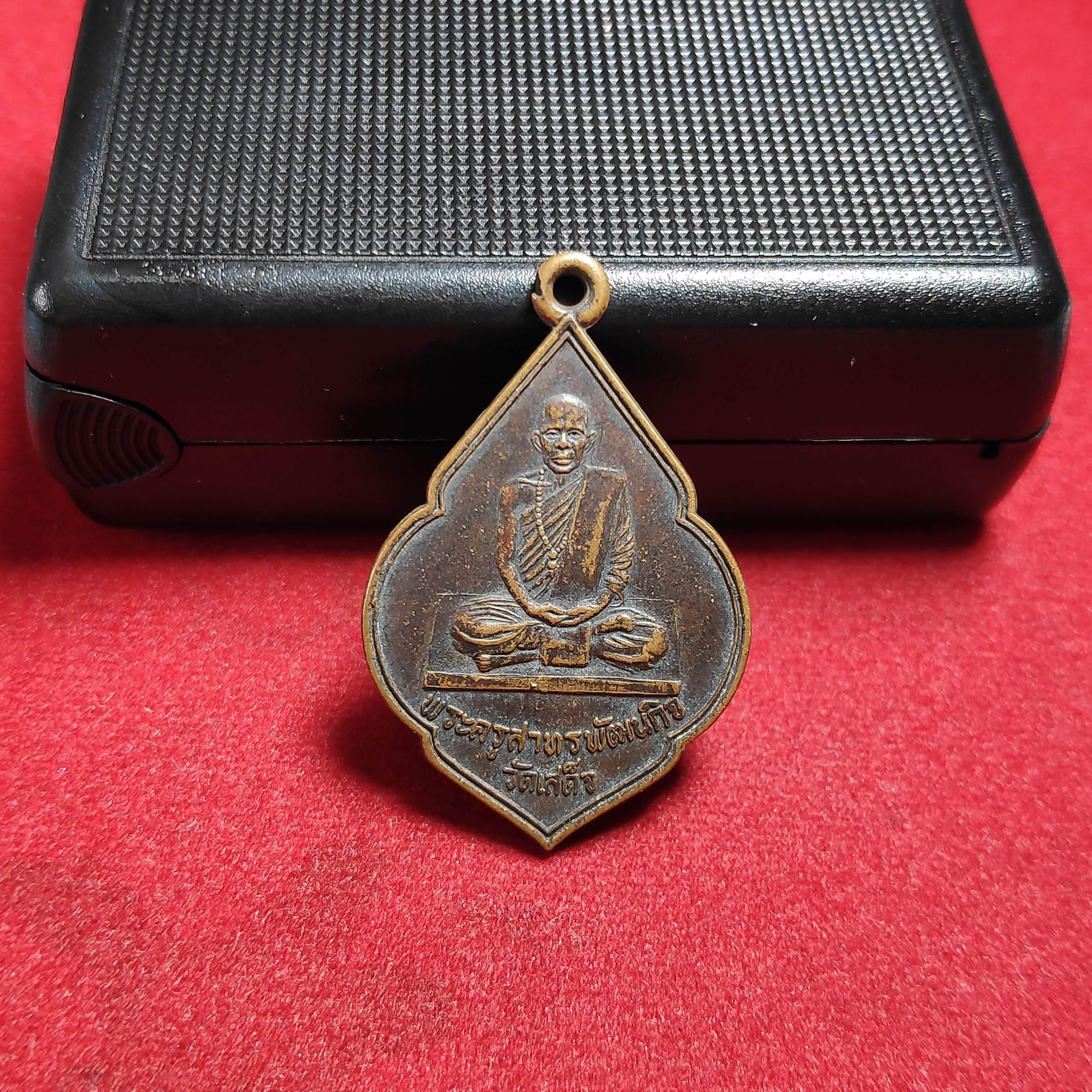 เหรียญพระครูสาทรพัฒนกิจวัดเสด็จ จ.ปทุมธานีปี2521