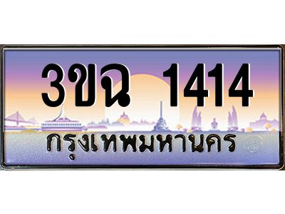 ทะเบียนรถ 1414 เลขประมูล ทะเบียนสวย 3ขฉ 1414 ผลรวมดี 20