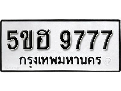 รับจองทะเบียนรถ 9777 หมวดใหม่ 5ขฮ 9777 ทะเบียนมงคล ผลรวมดี 42