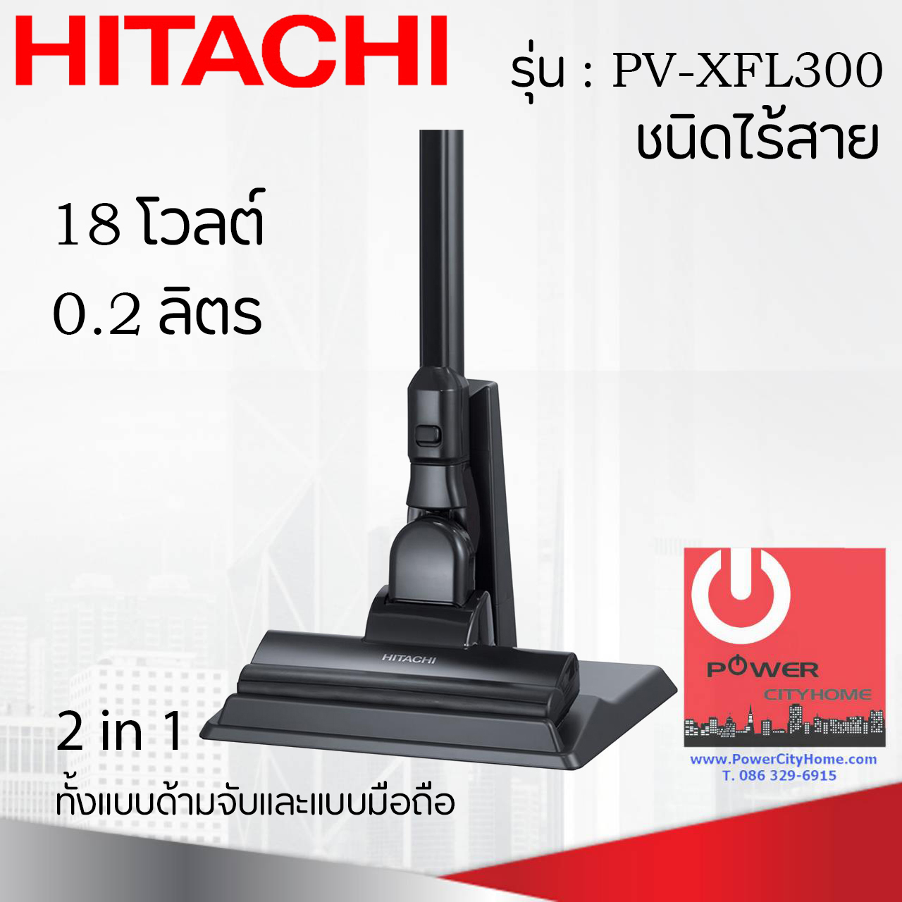 เครื่องดูดฝุ่น ชนิดไร้สาย ฮิตาชิ 18 โวลต์ 0.15 ลิตร รุ่น PV-XFL300 Made in Japan