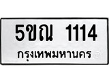 รับจองทะเบียนรถเลข 1114 หมวดใหม่จากกรมขนส่ง จองทะเบียน 1114