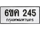 รับจองทะเบียนรถ 245 หมวดใหม่ 6ขค 245 ทะเบียนมงคล ผลรวมดี 19