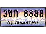 เฮงทะเบียนรถ 8888 - 3ขก 8888 ทะเบียนสวย เลขประมูล