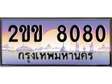 4.ทะเบียนรถ 8080 เลขประมูล ทะเบียนสวย 2ขข 8080 จากกรมขนส่ง