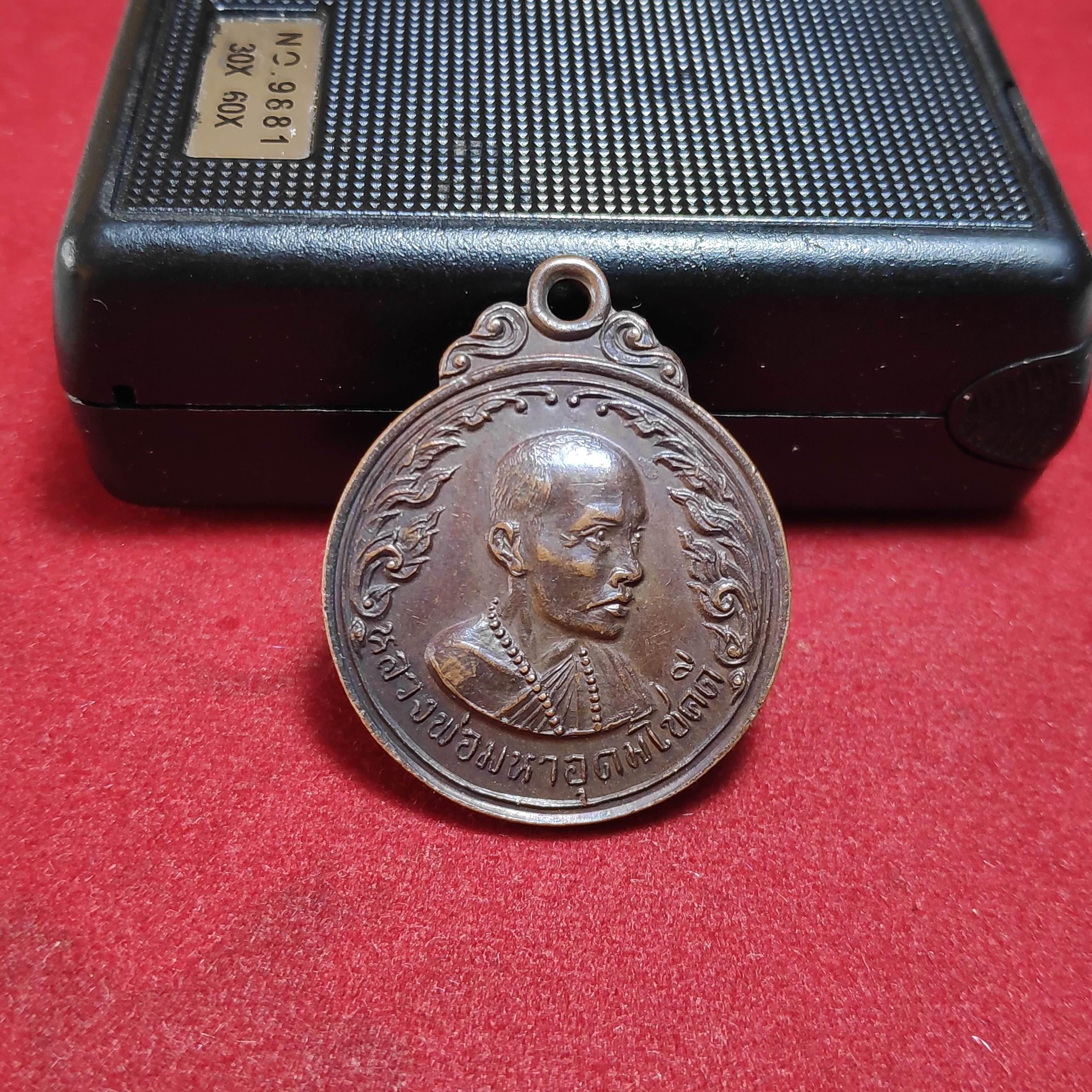 เหรียญหลวงพ่อมหาอุดมโชคดีวัดสว่างฟ้ารุ่นธุดงค์สาโต