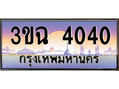 ทะเบียนรถ 4040 เลขประมูล ทะเบียนสวย 3ขฉ 4040 จากกรมขนส่ง