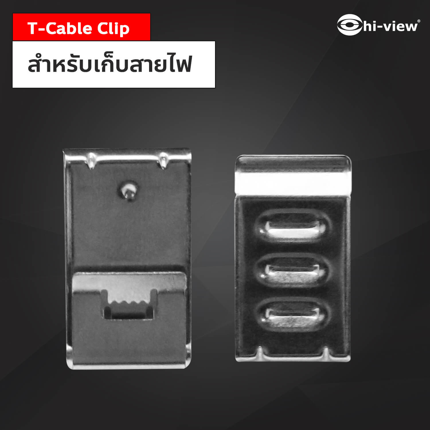 T-Cable Clip สำหรับเก็บสายไฟ