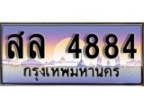 ป้ายทะเบียนรถ 4884 เลขประมูล ทะเบียนสวย สล 4884 จากกรมขนส่ง