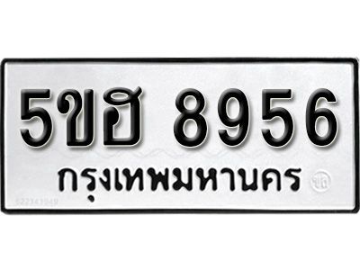 รับจองทะเบียนรถ 8956 หมวดใหม่ 5ขฮ 8956 ทะเบียนมงคล ผลรวมดี 40