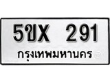 รับจองทะเบียนรถเลข 291 หมวดใหม่จากกรมขนส่ง จองทะเบียน 291