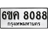 รับจองทะเบียนรถ 8088 หมวดใหม่ 6ขค 8088 ทะเบียนมงคล ผลรวมดี 36