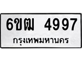 รับจองทะเบียนรถ 4997 หมวดใหม่ 6ขฒ 4997 ทะเบียนมงคล ผลรวมดี 40