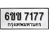 รับจองทะเบียนรถ 7177 หมวดใหม่ 6ขข 7177 ทะเบียนมงคล ผลรวมดี 32 จากกรมขนส่ง