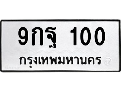 ทะเบียนรถ 100 ทะเบียนมงคล 9กฐ 100 ผลรวมดี 20