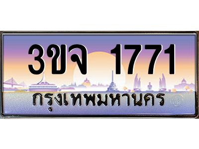 ทะเบียนรถ 1771 เลขประมูล ทะเบียนสวย 3ขจ 1771 จากกรมขนส่ง