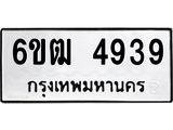 รับจองทะเบียนรถ 4939 หมวดใหม่ 6ขฒ 4939 ทะเบียนมงคล ผลรวมดี 36