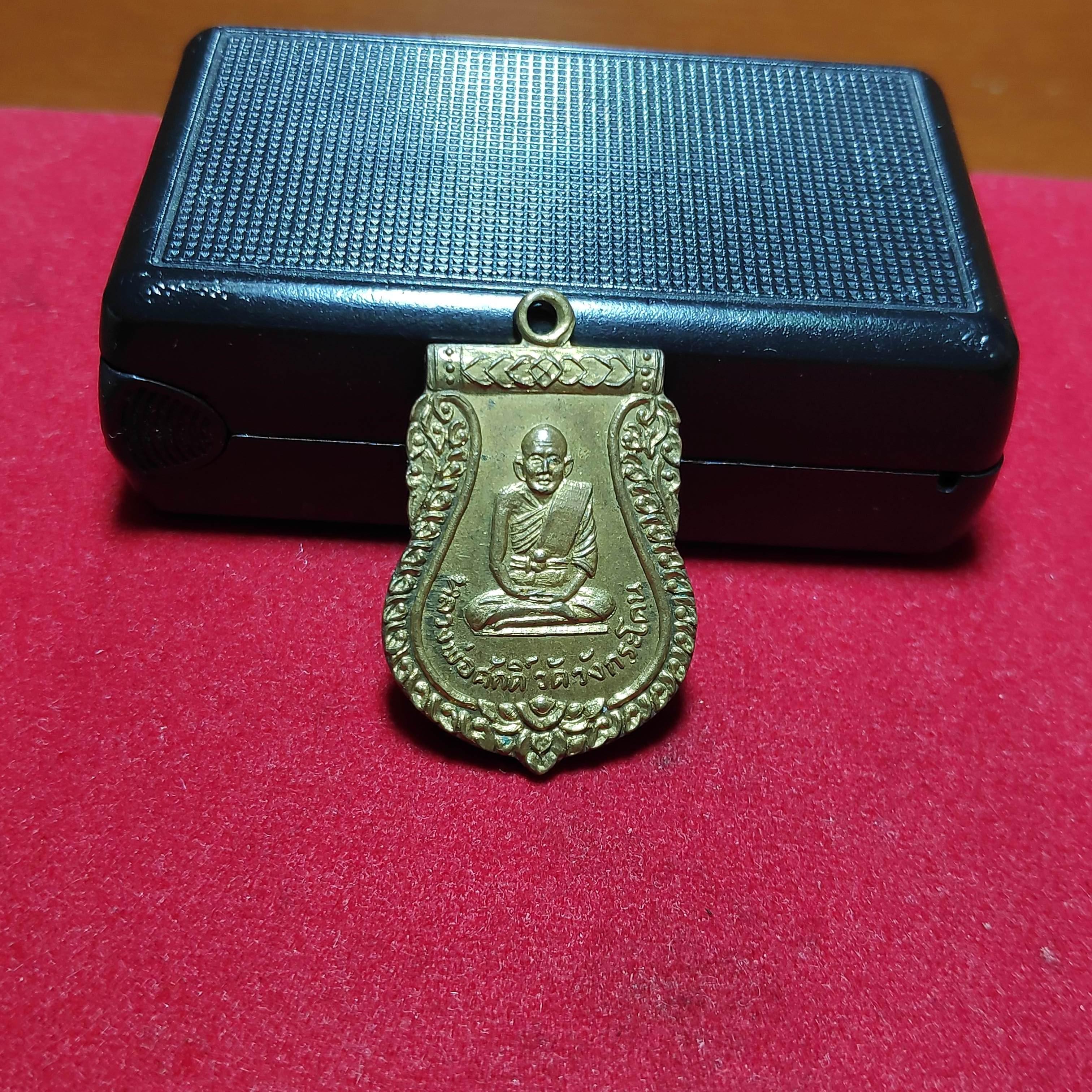 เหรียญเสมาหลวงพ่อศักดิ์วัดวังกระโดนปี2517