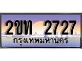 ป้ายทะเบียนรถ 2727 ผลรวมดี 23 เลขประมูล ทะเบียนสวย 2ขท 2727 จากกรมขนส่ง