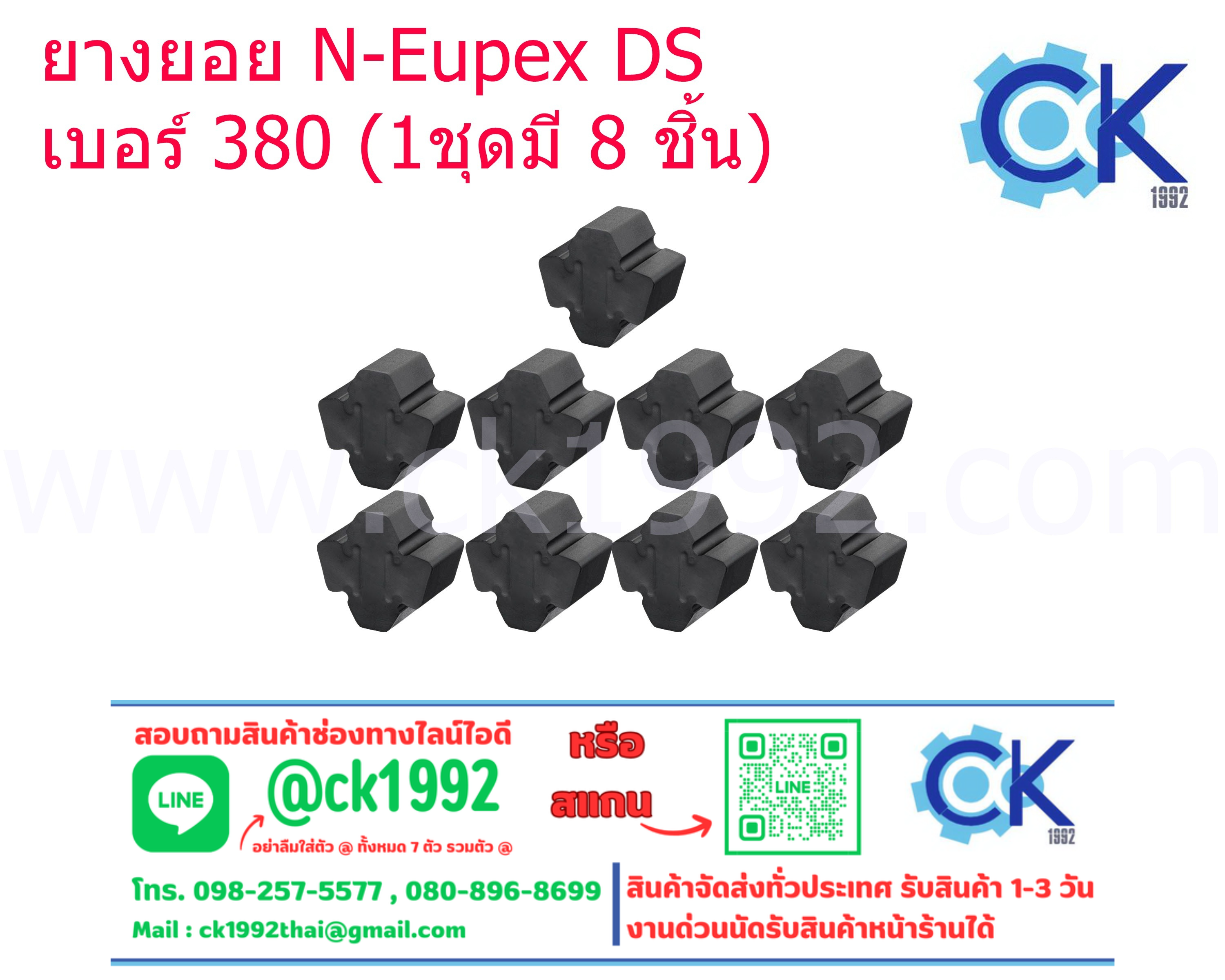 ยางยอย DS # 380 (1 ชุดมี 9 ชิ้น)