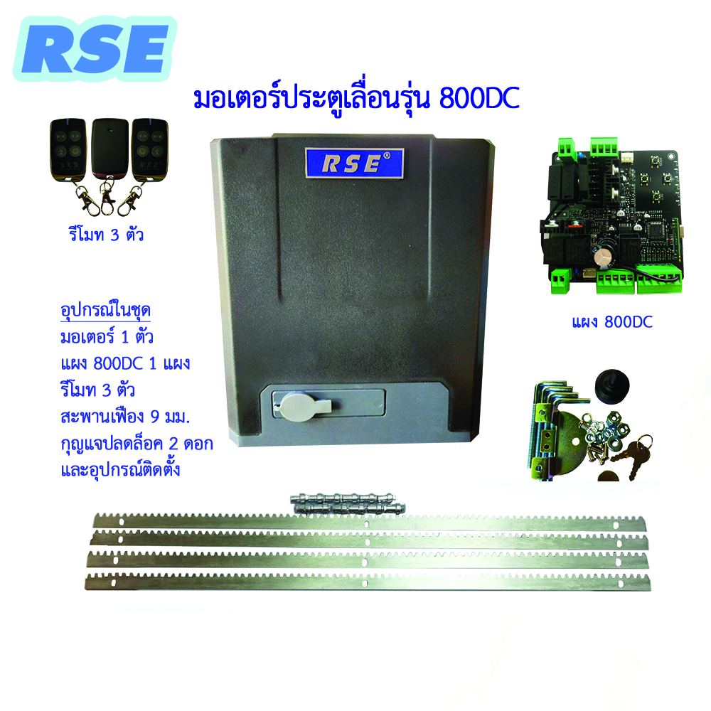 ชุดประตูเลื่อนรีโมท พร้อมติดตั้ง RSE 800DC รองรับ 800 Kg.
