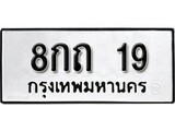 ทะเบียนรถ 19 ป้าย 8กถ 19 ทะเบียนมงคล ทะเบียนสวย