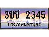 ทะเบียนรถ 2345 เลขประมูล ทะเบียนสวย 3ขช 2345 จากกรมขนส่ง