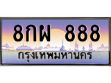 ป้ายทะเบียนรถ 888 เลขประมูล ทะเบียนสวย 8กผ 888 จากกรมขนส่ง