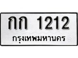 ทะเบียนรถ 1212 ป้าย กก 1212 ทะเบียนมงคล ทะเบียนสวย
