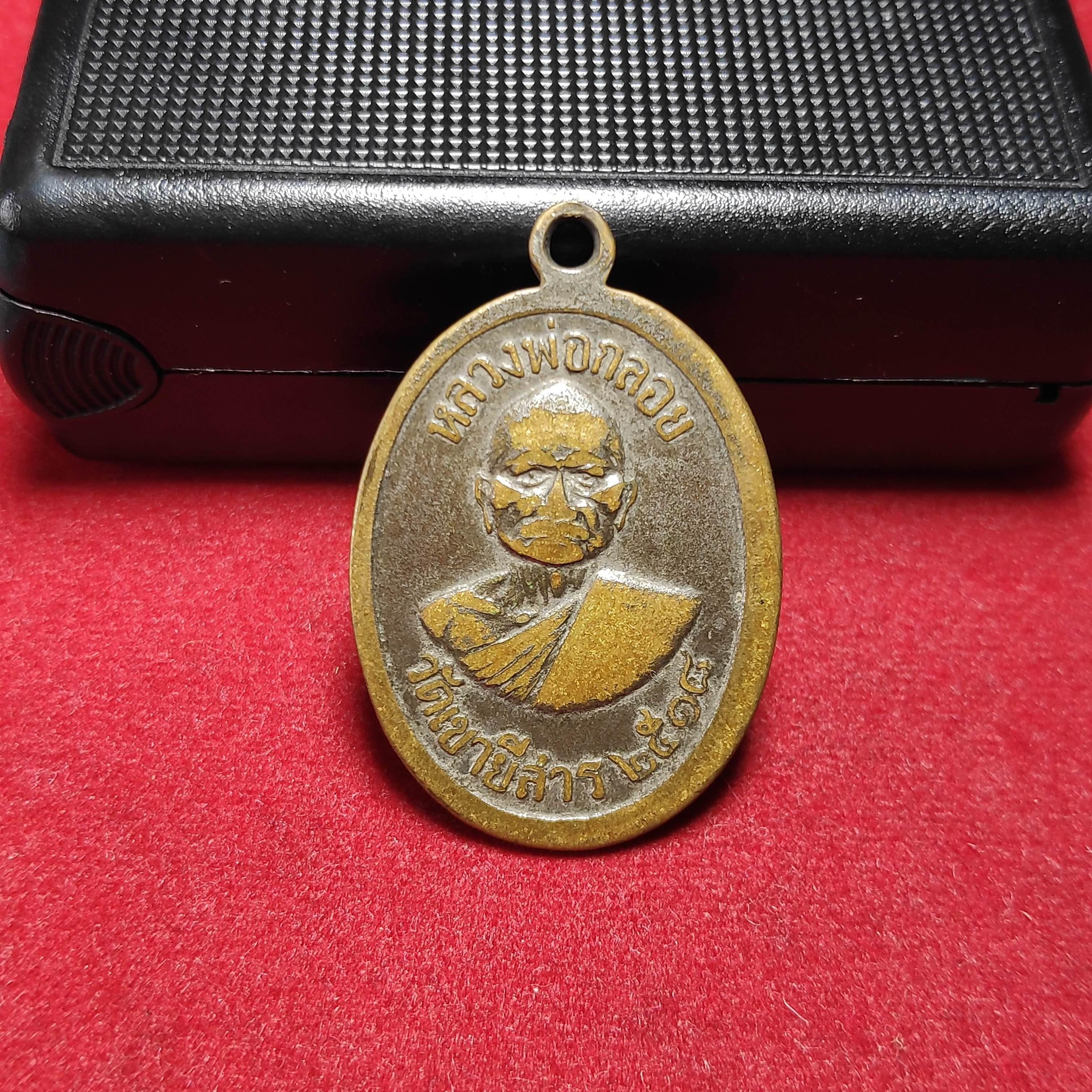 เหรียญหลวงพ่อร้ายหลังหลวงพ่อกลอยวัดเขายี่สารปี2518