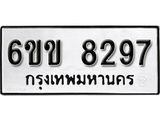รับจองทะเบียนรถ 8297 หมวดใหม่ 6ขข 8297 ทะเบียนมงคล ผลรวมดี 36 จากกรมขนส่ง