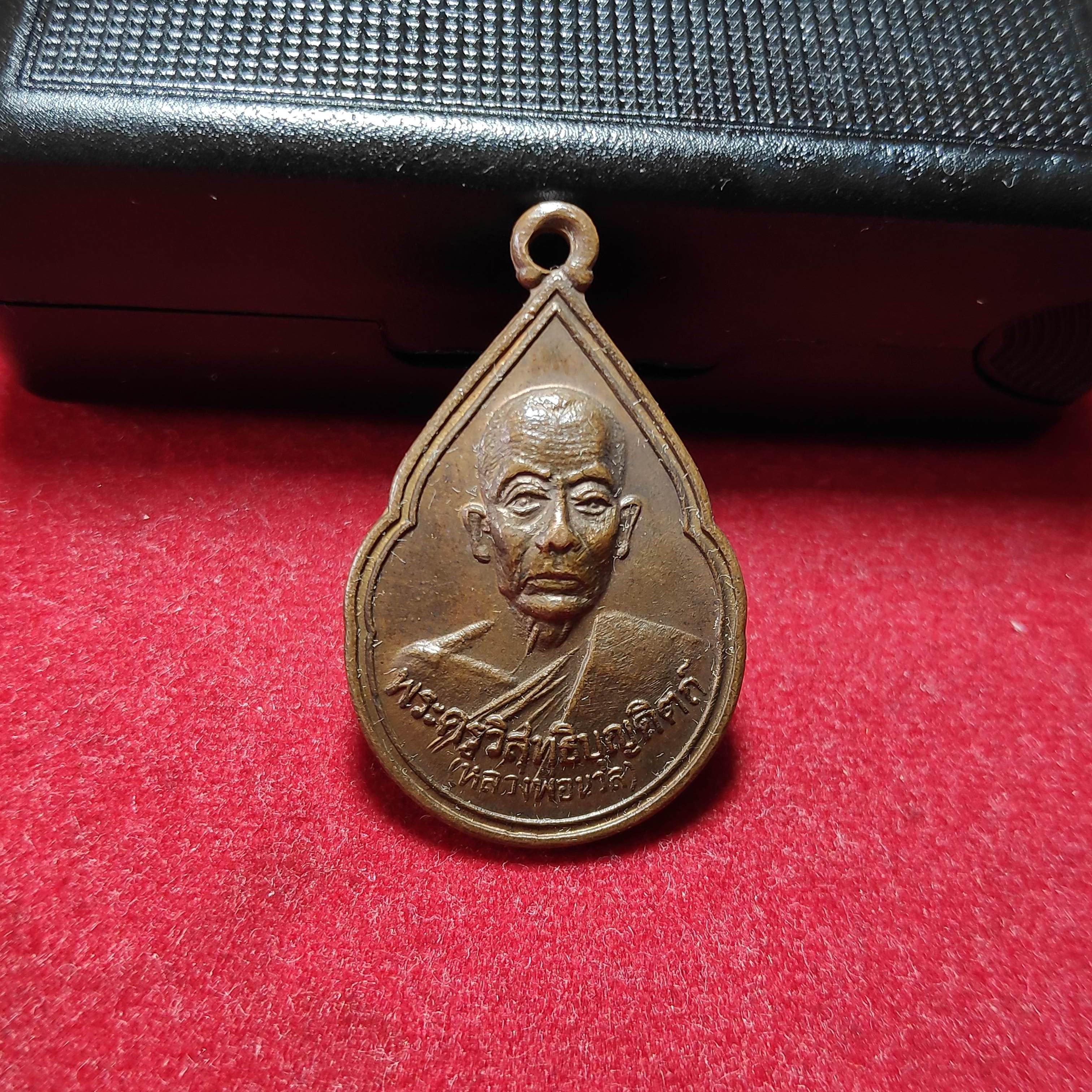 เหรียญหยดน้ำรุ่นเเรกพ่อท่านนวลวัดประดิษฐารามปี2538