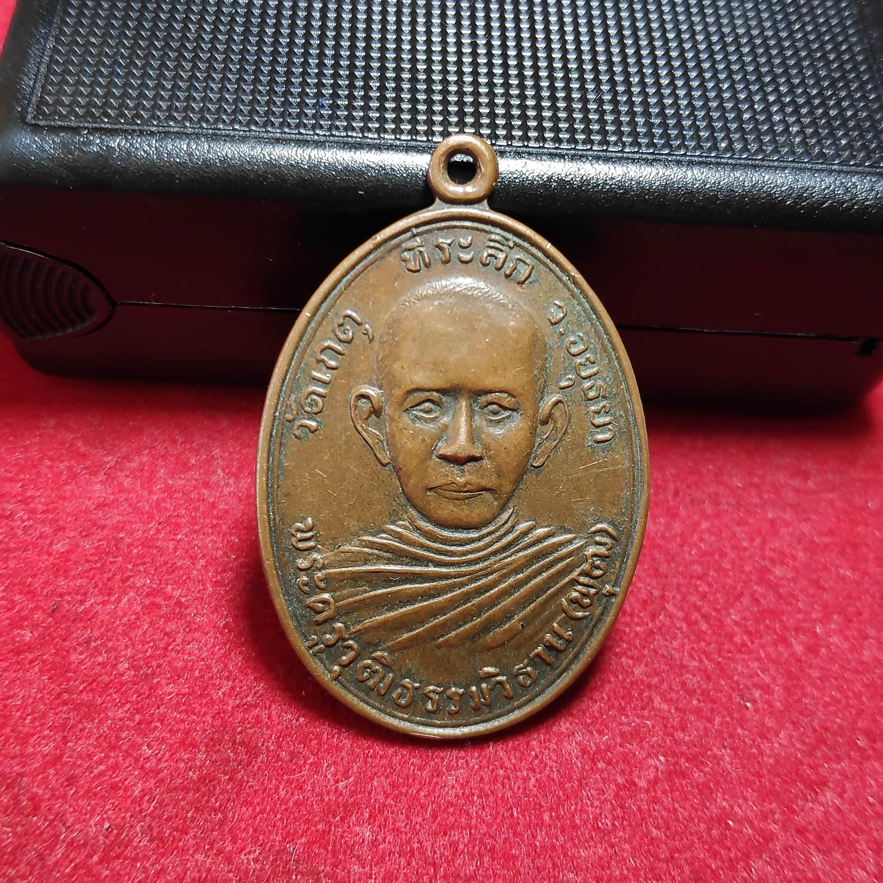 เหรียญหลวงพ่อพุฒวัดเกตุหลังยันต์ จ.อยุธยา