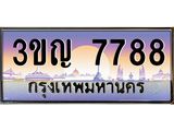 ทะเบียนรถ 7788 เลขประมูล ทะเบียนสวย 3ขญ 7788 จากกรมขนส่ง