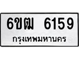 รับจองทะเบียนรถ 6159 หมวดใหม่ 6ขฒ 6159 ทะเบียนมงคล ผลรวมดี 32