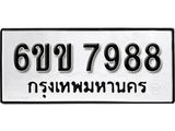 รับจองทะเบียนรถ 7988 หมวดใหม่ 6ขข 7988 ทะเบียนมงคล ผลรวมดี 42 จากกรมขนส่ง