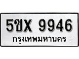 รับจองทะเบียนรถเลข 9946 หมวดใหม่จากกรมขนส่ง จองทะเบียน 9946