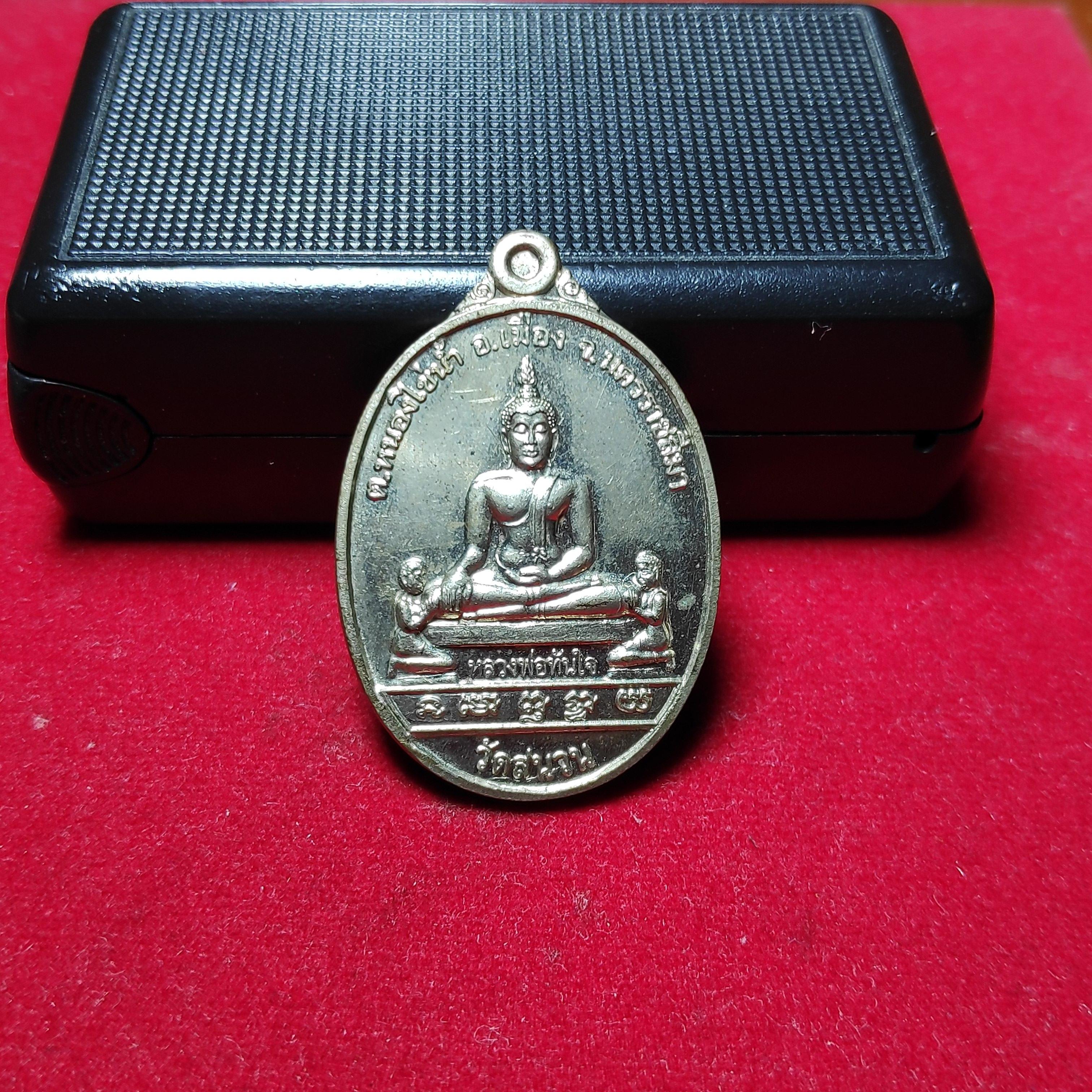 เหรียญหลวงพ่อทันใจวัดสนวนหลังหลวงพ่อโมโกวิโท