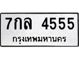 8.ทะเบียนรถ 4555 ทะเบียนมงคล 7กล 4555 จากกรมขนส่ง