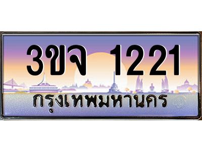 ทะเบียนรถ 1221 เลขประมูล ทะเบียนสวย 3ขจ 1221 จากกรมขนส่ง