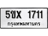 รับจองทะเบียนรถเลข 1711 หมวดใหม่จากกรมขนส่ง จองทะเบียน 1711