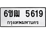 รับจองทะเบียนรถ 5619 หมวดใหม่ 6ขฒ 5619 ทะเบียนมงคล ผลรวมดี 32